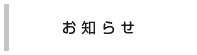 お知らせ